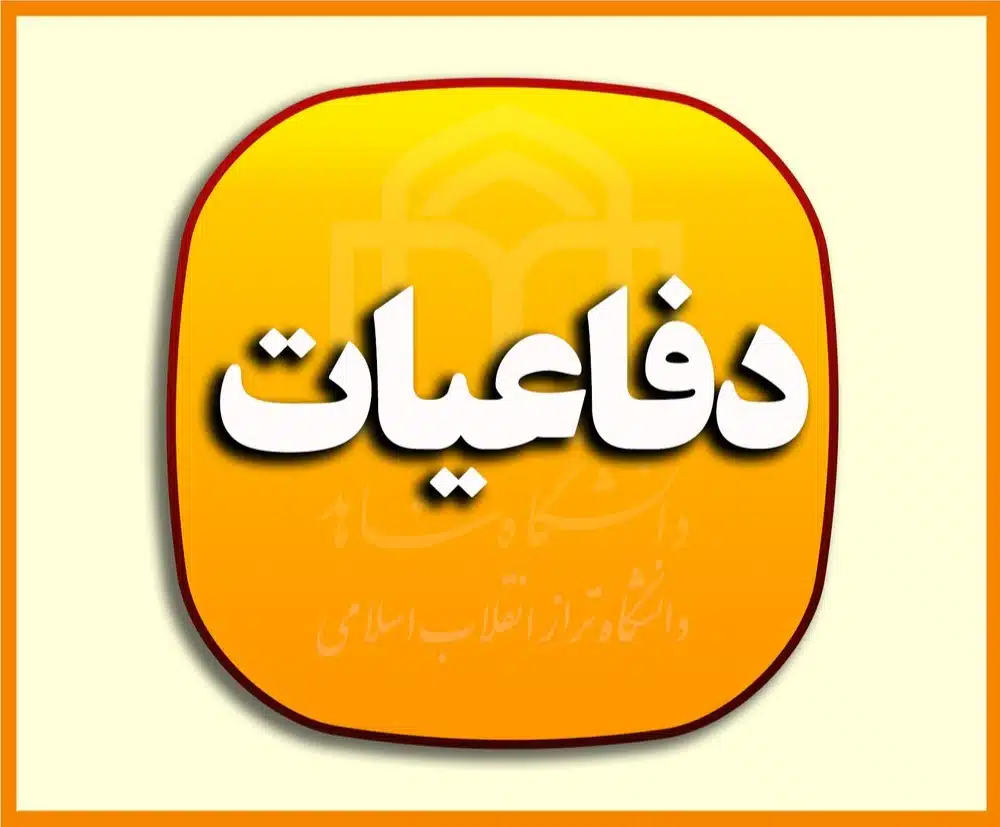دفاعیات